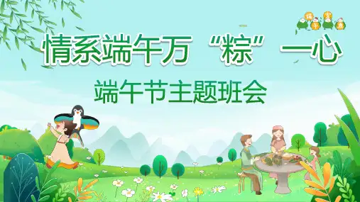 中小学端午节主题班会端午节发展民间习俗传承课件PPT