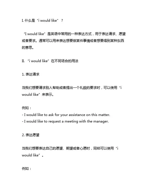 i would like的用法和例句