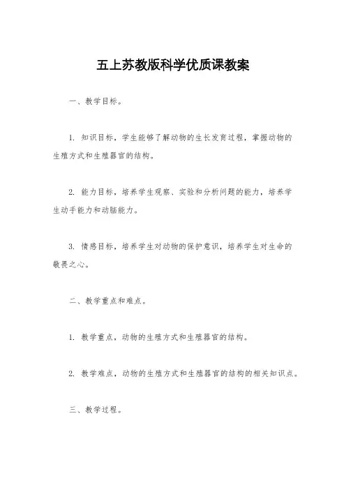 五上苏教版科学优质课教案