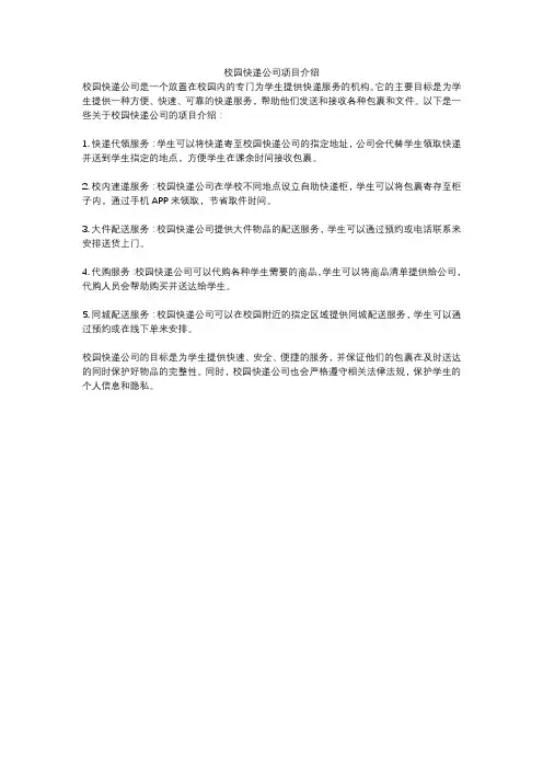 校园快递公司项目介绍