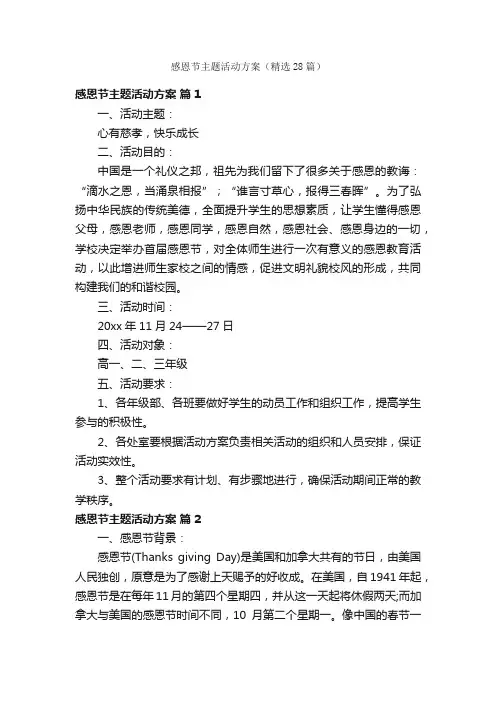 感恩节主题活动方案（精选28篇）