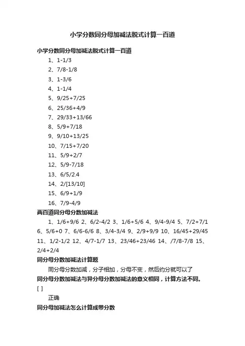 小学分数同分母加减法脱式计算一百道