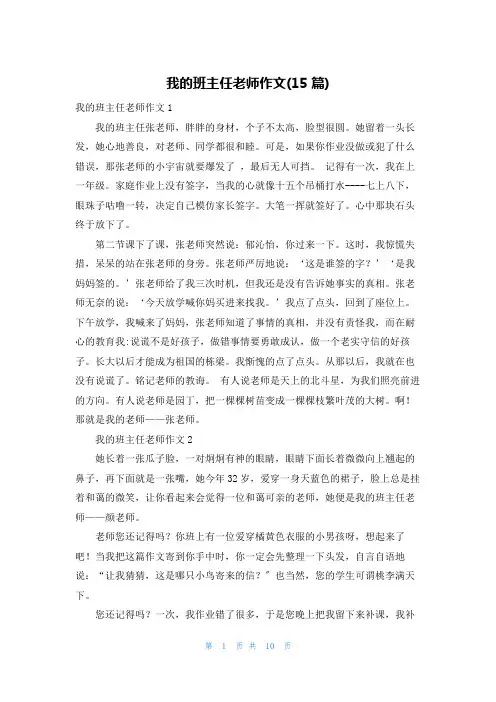 我的班主任老师作文(15篇)