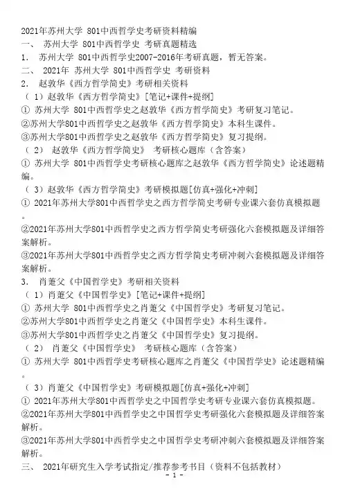 苏州大学801中西哲学史考研精品资料