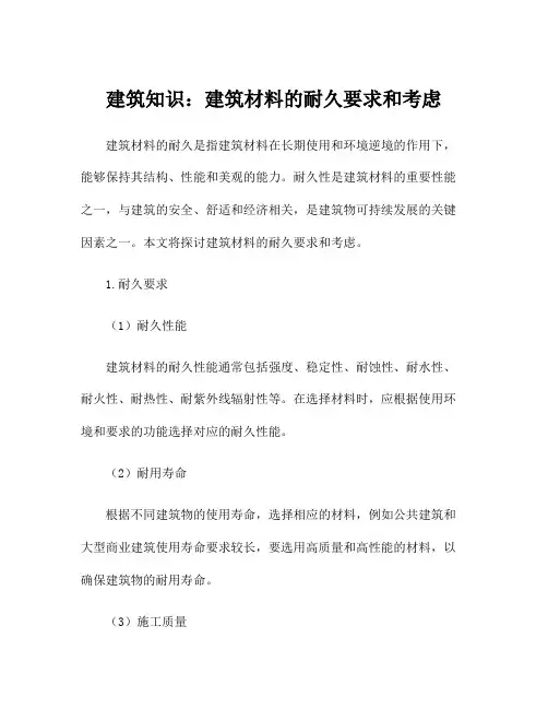 建筑知识：建筑材料的耐久要求和考虑