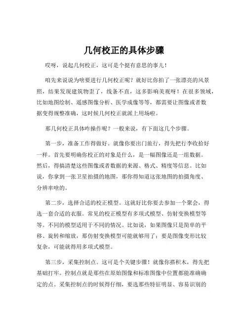 几何校正的具体步骤