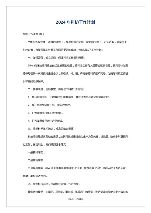 2024年科协工作计划