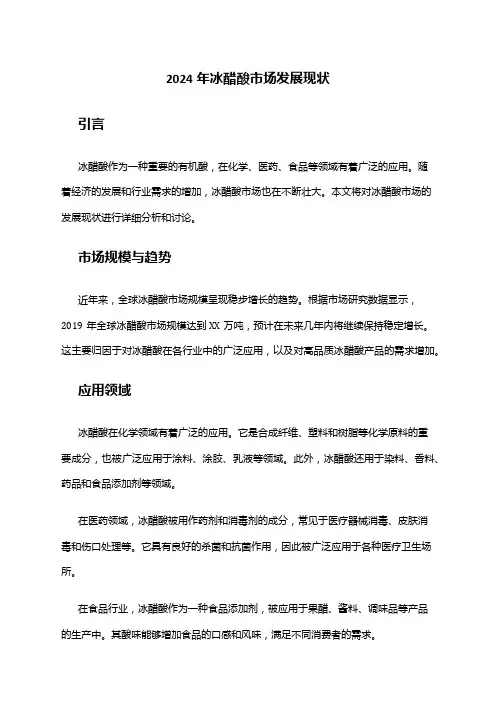 2024年冰醋酸市场发展现状