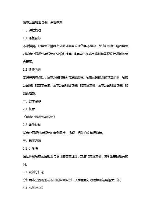 城市公园规划与设计课程教案