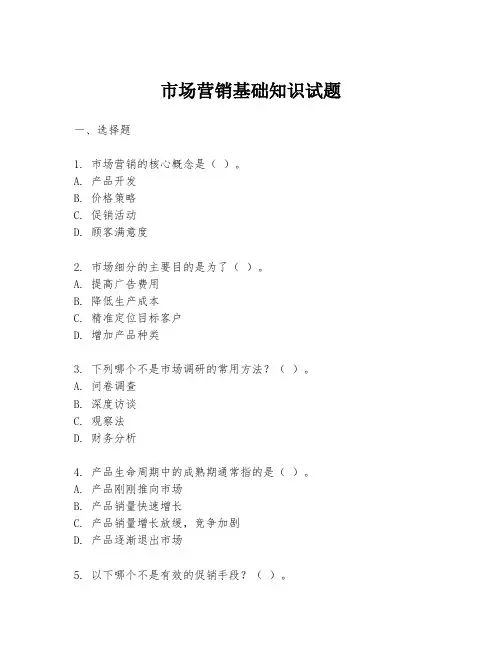 市场营销基础知识试题