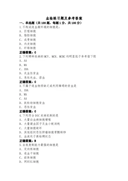 血检练习题及参考答案