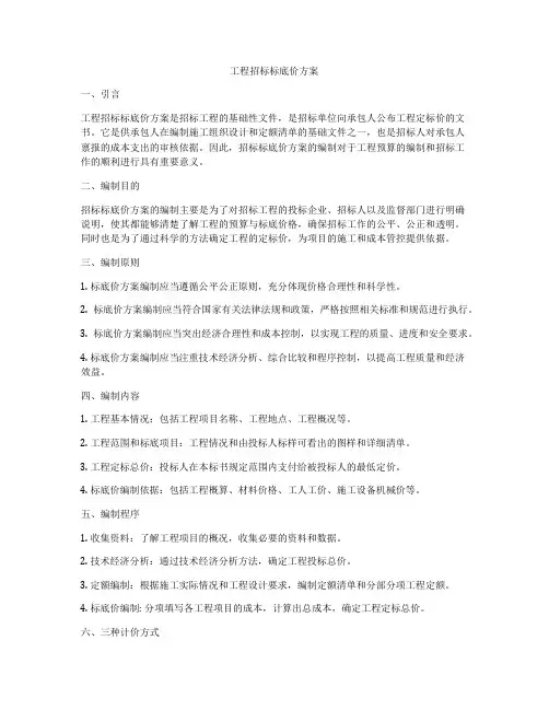 工程招标标底价方案