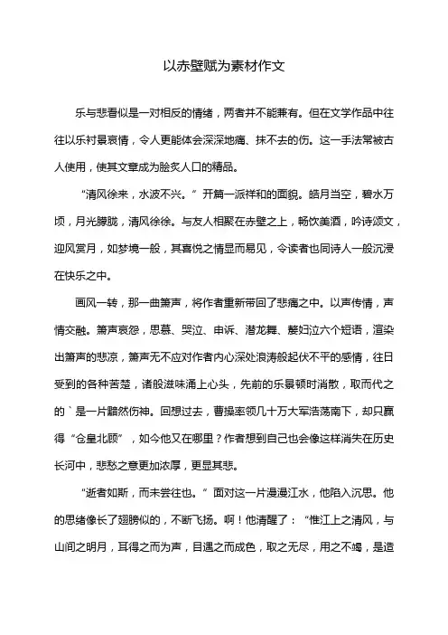 以赤壁赋为素材作文