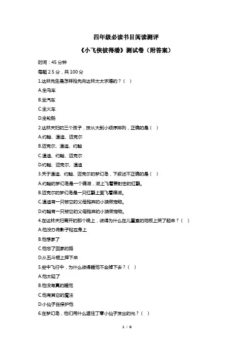 《小飞侠彼得潘》测试卷(附答案)