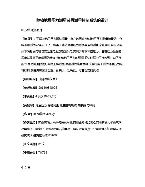随钻地层压力测量装置测量控制系统的设计