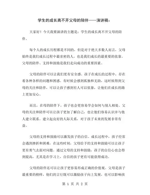 学生的成长离不开父母的陪伴——演讲稿