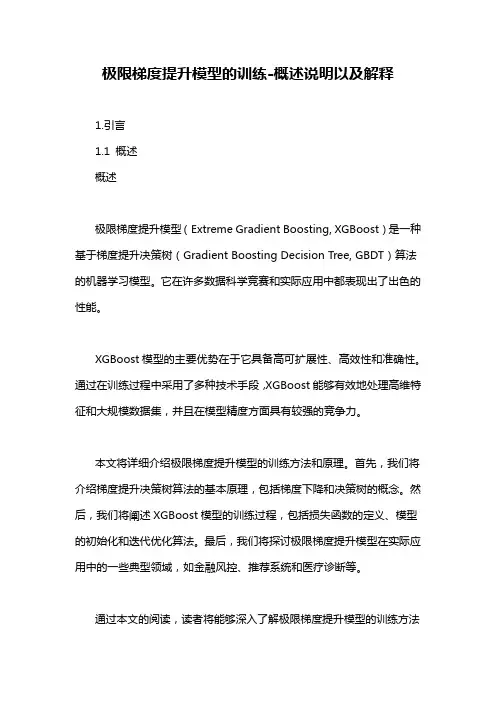 极限梯度提升模型的训练-概述说明以及解释