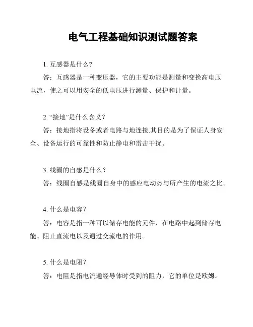 电气工程基础知识测试题答案