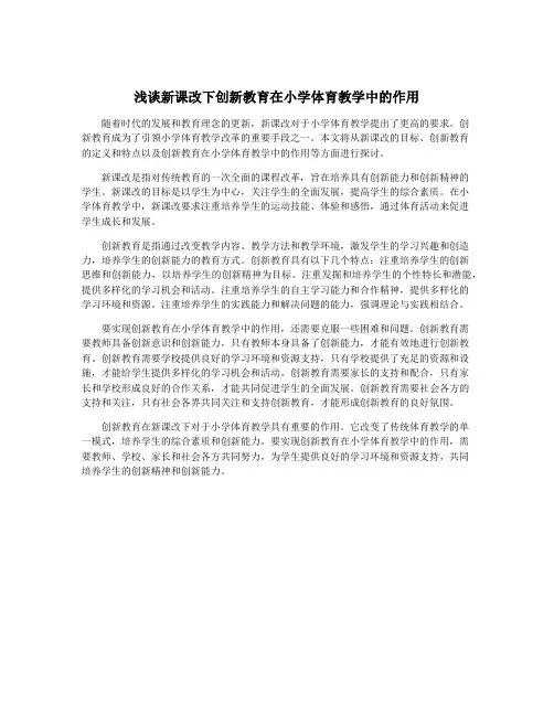 浅谈新课改下创新教育在小学体育教学中的作用