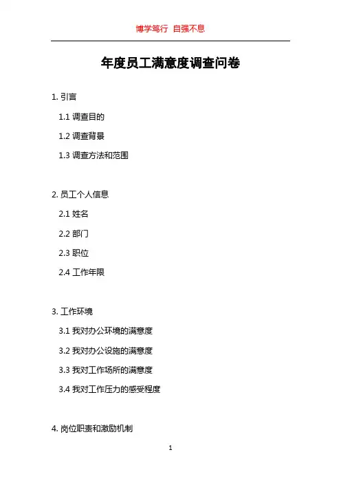 年度员工满意度调查问卷