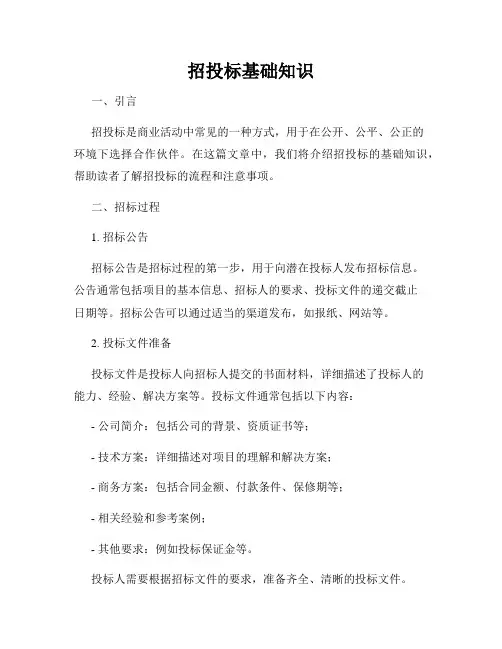 招投标基础知识