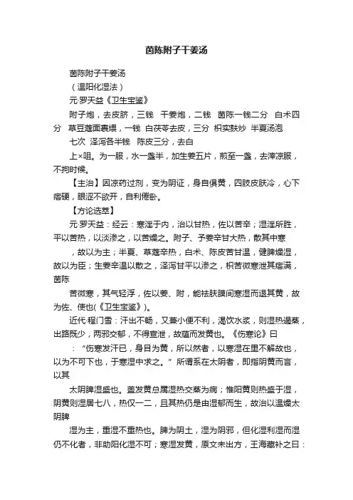 茵陈附子干姜汤
