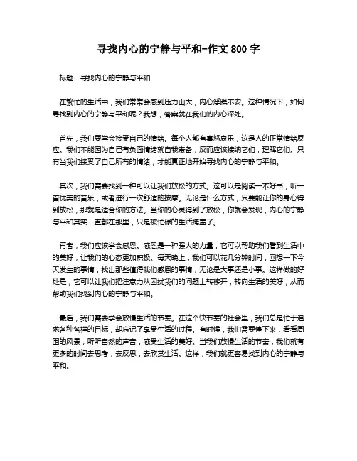 寻找内心的宁静与平和-作文800字