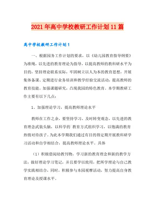 2021年高中学校教研工作计划11篇