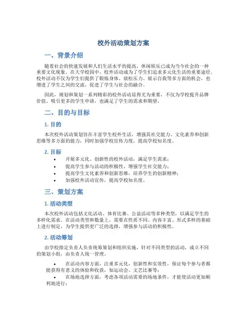 校外活动策划方案