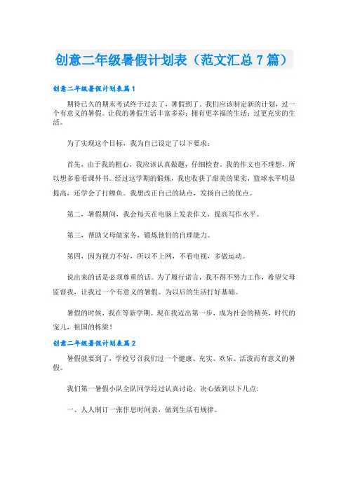 创意二年级暑假计划表(范文汇总7篇)
