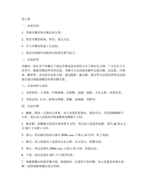 多糖的制备实验报告(3篇)