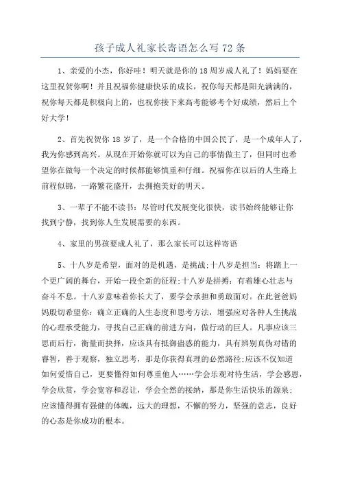 孩子成人礼家长寄语怎么写72条