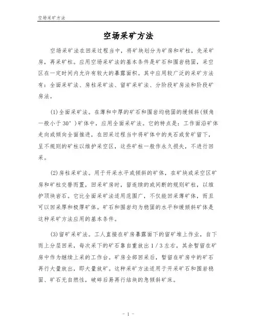 空场采矿方法