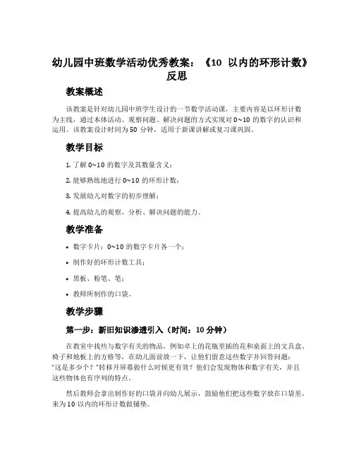 幼儿园中班数学活动优秀教案：《10以内的环形计数》反思