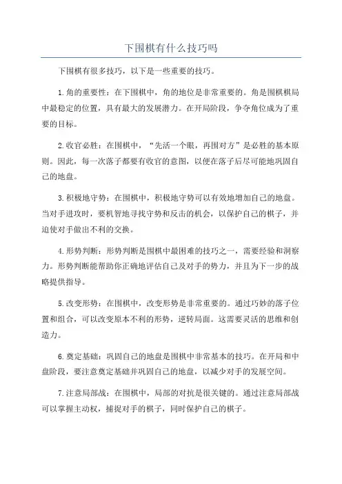 下围棋有什么技巧吗