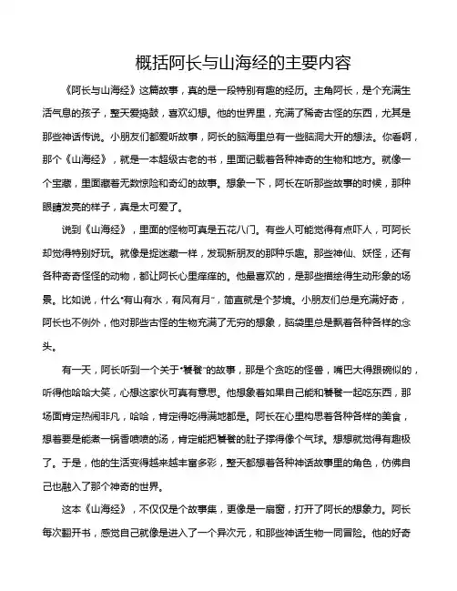 概括阿长与山海经的主要内容