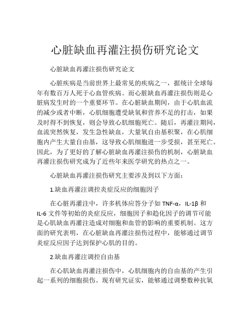 心脏缺血再灌注损伤研究论文