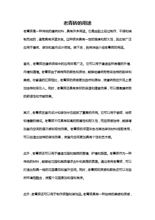 老青砖的用途