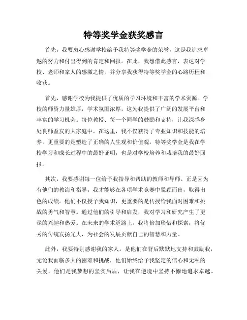 特等奖学金获奖感言