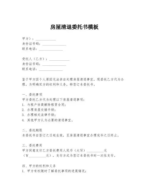 房屋清退委托书模板