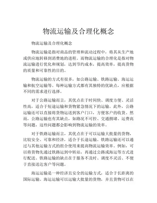 物流运输及合理化概念