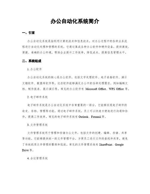 办公自动化系统简介