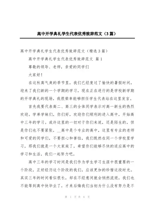 高中开学典礼学生代表优秀致辞范文(3篇)