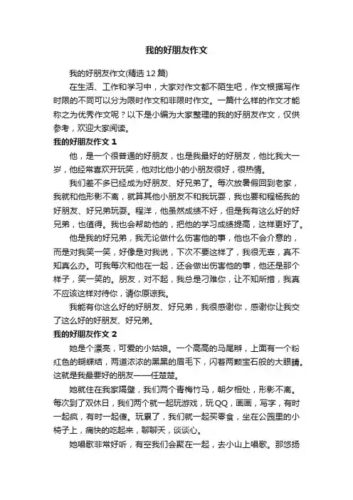 我的好朋友作文（精选12篇）