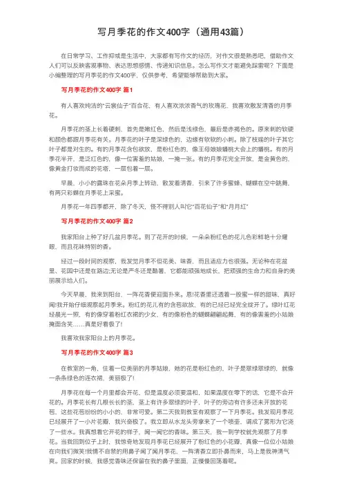 写月季花的作文400字（通用43篇）