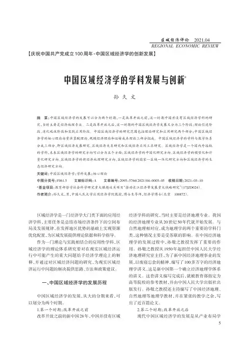 中国区域经济学的学科发展与创新