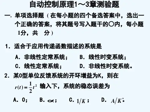 自动控制原理1～3章测验题