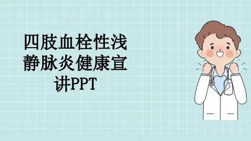 四肢血栓性浅静脉炎健康宣讲PPT