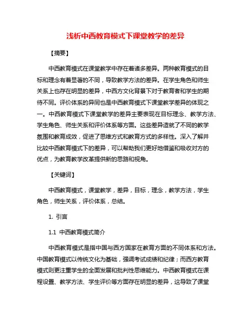 浅析中西教育模式下课堂教学的差异