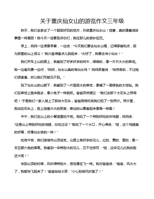 关于重庆仙女山的游览作文三年级